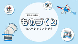 [富士岐工産株式会社]