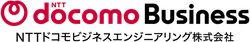 [ＮＴＴドコモビジネスエンジニアリング株式会社]