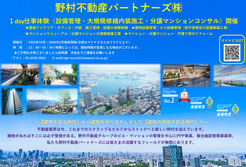 [野村不動産パートナーズ(株)]