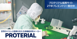 [株式会社プロテリアル]