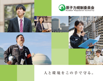 [原子力規制委員会 原子力規制庁]