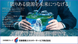 [日鉄環境エネルギーサービス株式会社]