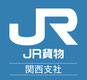 [日本貨物鉄道関西支社 （JR貨物）]