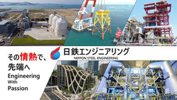 [日鉄エンジニアリング株式会社]
