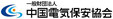 [中国電気保安協会]