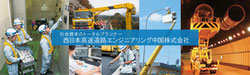 [西日本高速道路エンジニアリング中国株式会社]